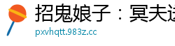 招鬼娘子：冥夫送上门凤唯心